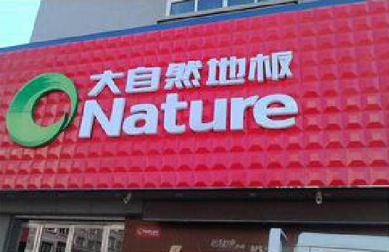  宜黄门头招牌制作就选最合适的材料。