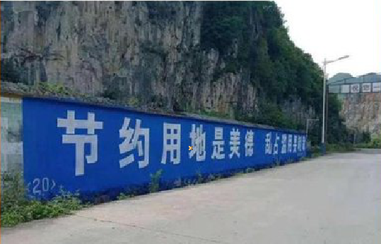  宜黄墙体广告制作中那些醒目的标语。