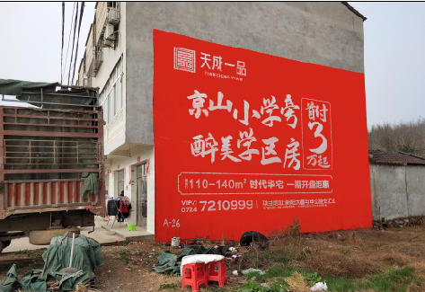  宜黄户外墙体广告的独特宣传魅力