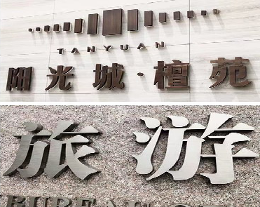  宜黄日常生活中常见的广告金属字。