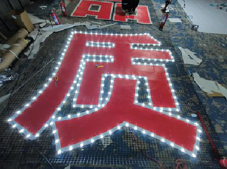  宜黄挂网发光字的制作流程。