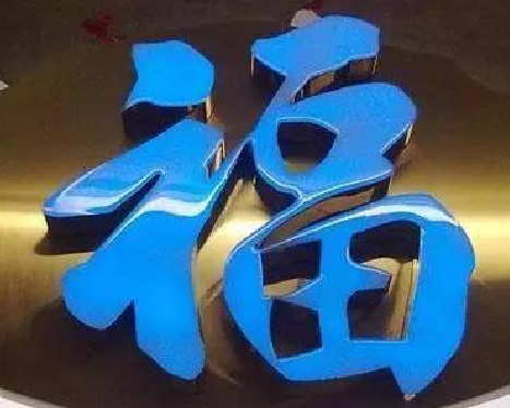  宜黄树脂字发黄或坏了，自己怎么修？